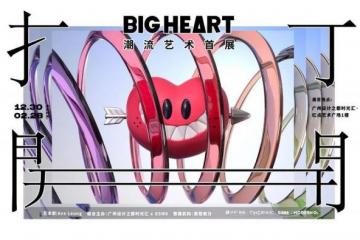 “打开—BIG HEART潮流艺术首展”，用开心快乐打开2023！